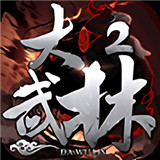 大武林2新服