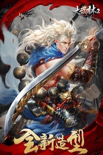 大武林2新服