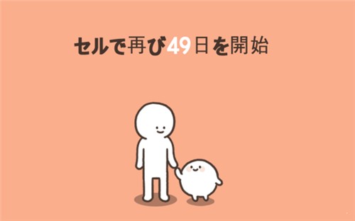 我的49天与细胞截图