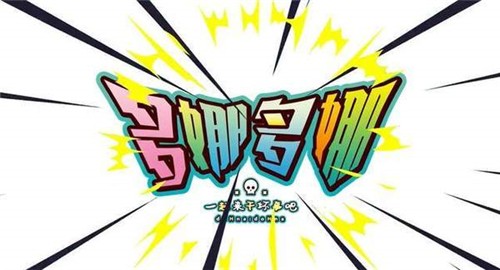 多娜多娜一起来做坏事吧