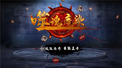 噬魂魔染free截图