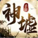 神墟
