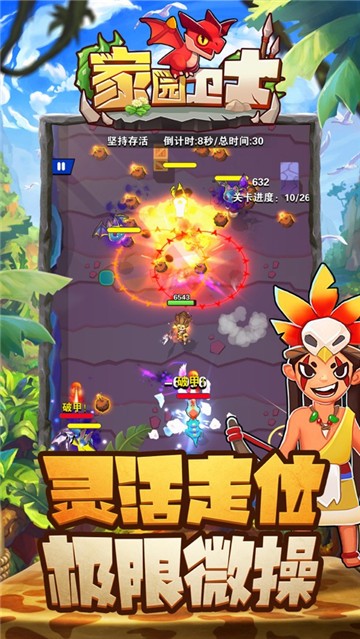 家园卫士原始人的冒险之旅