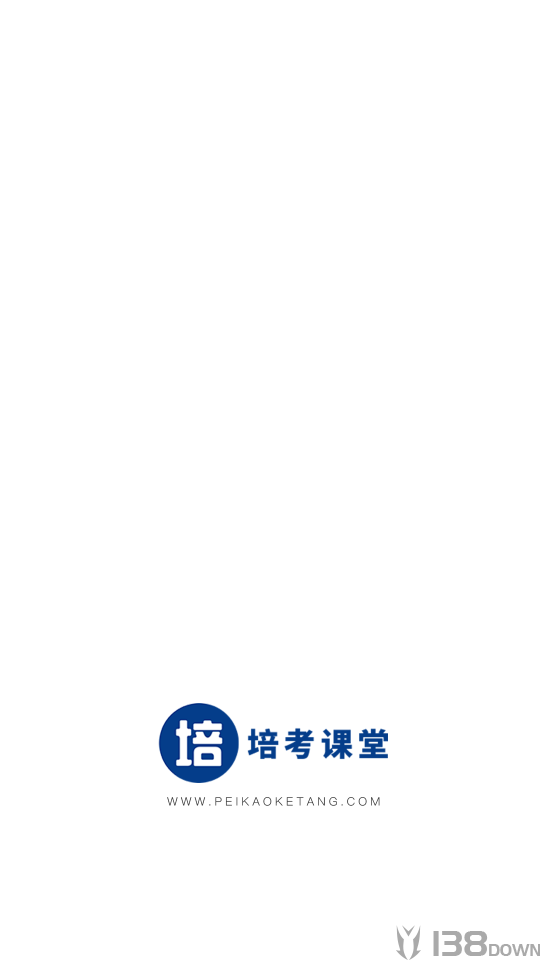 培考课堂