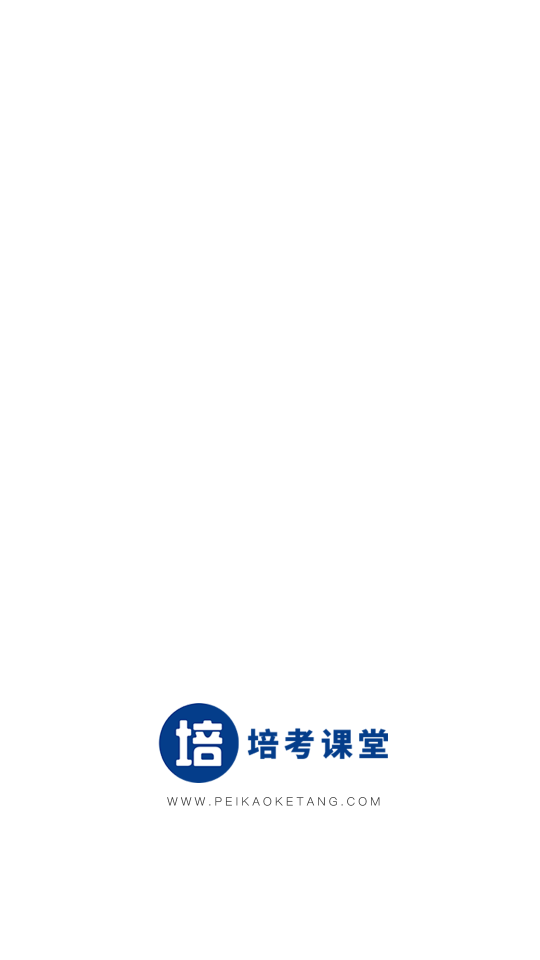 培考课堂截图