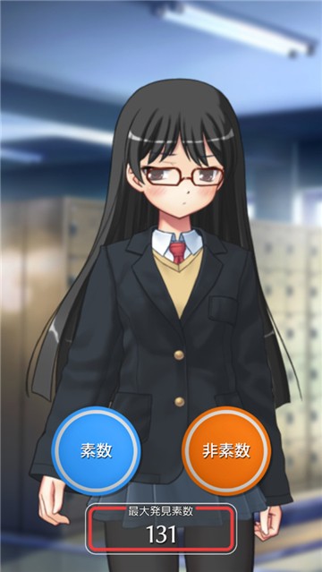 素数少女