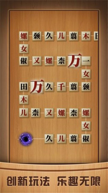 奇怪的连连看小