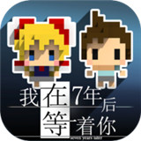 我在七年后等你