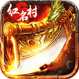 热血红名村