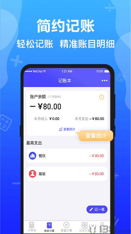极速计算器