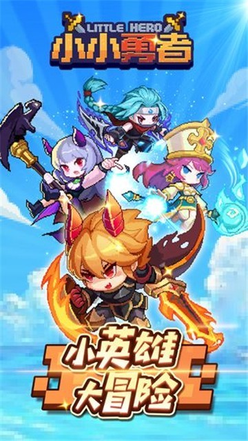 小小勇者2.8.0