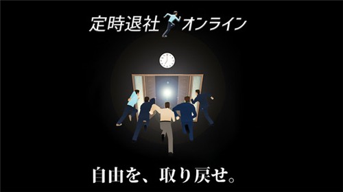 准时下班
