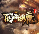 西游屠魔单职业传奇