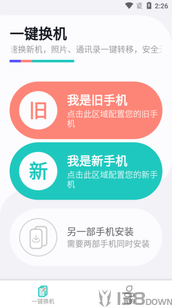 一键换机助手