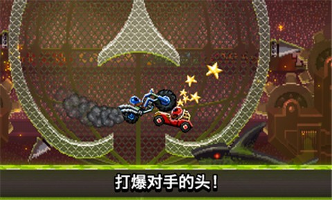 撞头赛车3.1.0截图