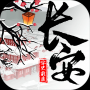 长安安史前夜