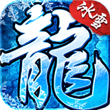 复古冰雪火龙单职业