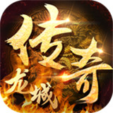 龙城传奇公益服
