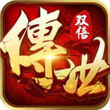 双倍传世