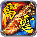 1.78复古雷霆
