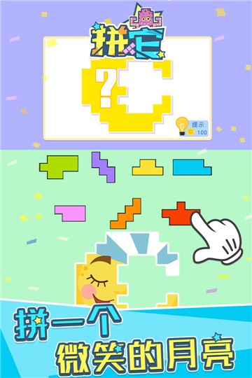 拼它