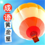 成语黄金屋领红包