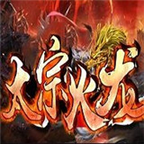 太宗火龙传奇