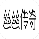 丝丝传奇