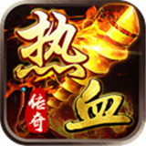 热血传奇2021