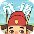 先锋成语