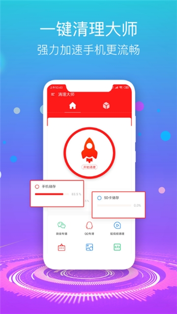 超强手机清理大师截图