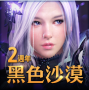 黑色沙漠手游2.12.47