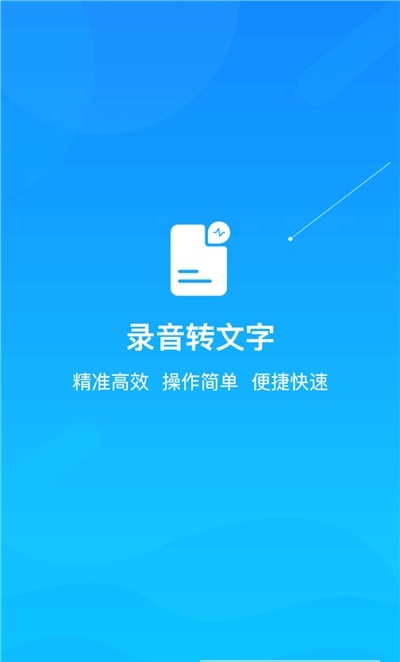 录音转文字提取截图