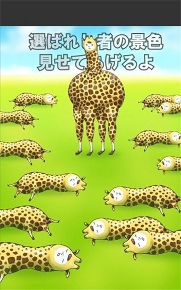 我是长颈鹿