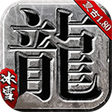 混元超变传奇
