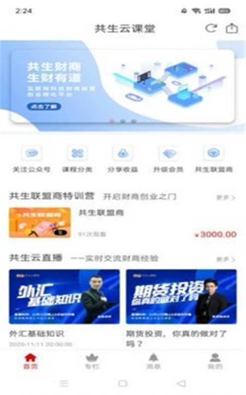 共生云课堂截图