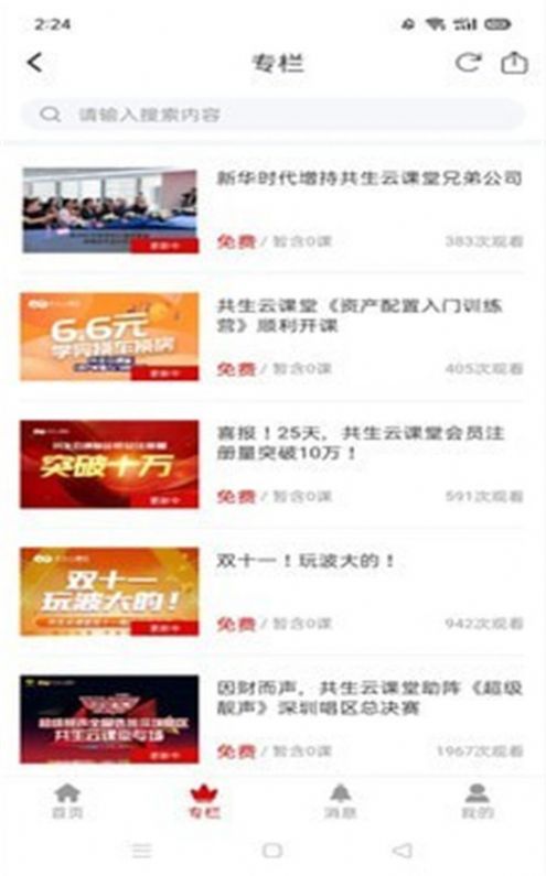 共生云课堂截图