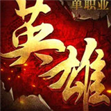 英雄单职业