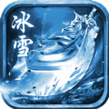 冰雪复古传奇