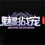 魅影战宠传奇