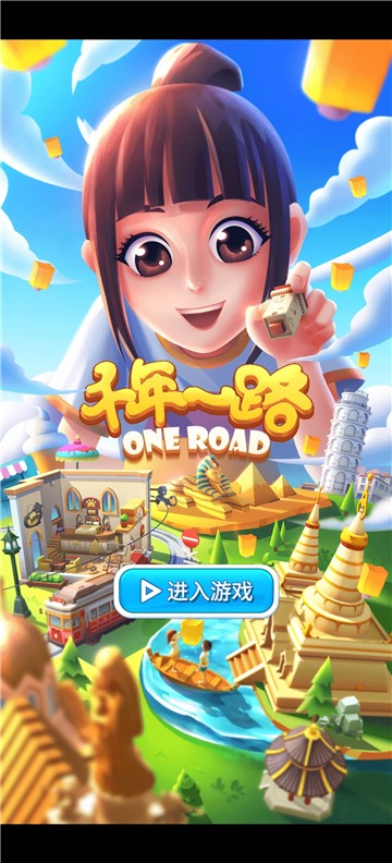千年一路截图