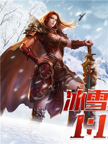 冰雪复古传奇之盟重英雄单职业
