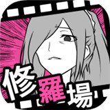 回避修罗场