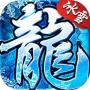 冰雪复古传奇手游