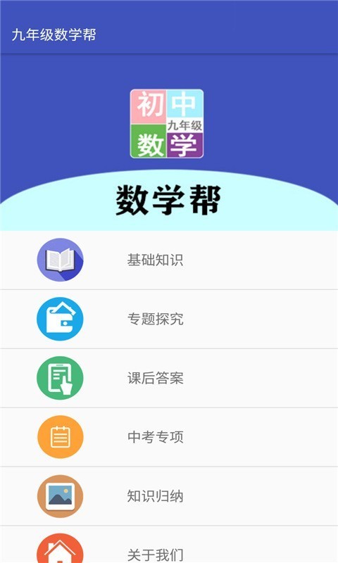 九年级数学帮截图