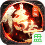 微变公益传奇