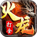 火龙复古打金1.80