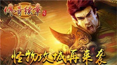 传奇续章