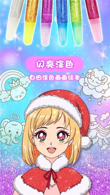 闪亮涂色截图