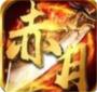 赤月复古手游